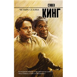 373569 АСТ Стивен Кинг "Четыре сезона"