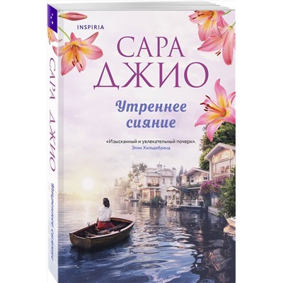 Эксмо Сара Джио "Утреннее сияние"