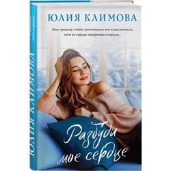Эксмо Юлия Климова "Разбуди мое сердце"