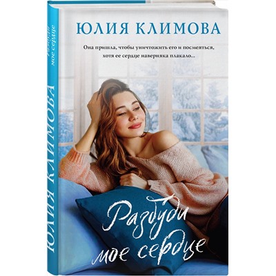 Эксмо Юлия Климова "Разбуди мое сердце"