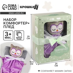 Подарочный набор «Сова»: комфортер 27 см + плед 71×125 см