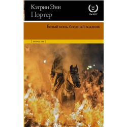 АСТ Кэтрин Энн Портер "Белый конь, бледный всадник"