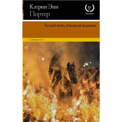 АСТ Кэтрин Энн Портер "Белый конь, бледный всадник"