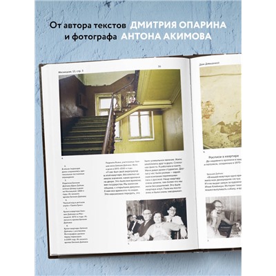 Эксмо Дмитрий Опарин, Антон Акимов "Истории московских домов, рассказанные их жителями"