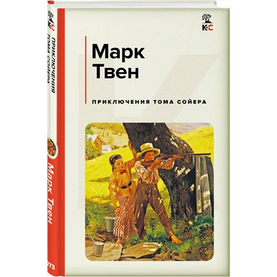 493433 Эксмо Марк Твен "Приключения Тома Сойера"