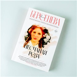 АСТ Анна Берсенева "Песчаная роза"