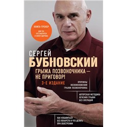 Эксмо Сергей Бубновский "Грыжа позвоночника - не приговор! 3-е издание"