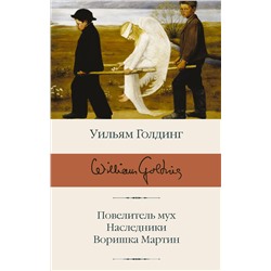 АСТ Уильям Голдинг "Повелитель мух; Наследники; Воришка Мартин"