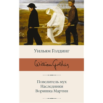АСТ Уильям Голдинг "Повелитель мух; Наследники; Воришка Мартин"