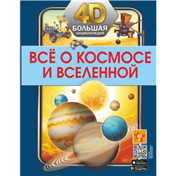 АСТ . "Всё о космосе и вселенной"