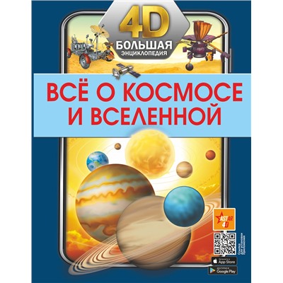 АСТ . "Всё о космосе и вселенной"