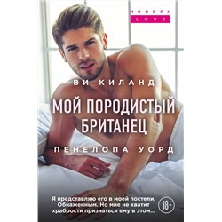 Эксмо Ви Киланд, Пенелопа Уорд "Мой породистый британец"