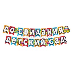 Гирлянда (2,4м) До свидания, детский сад! УФ-лак)