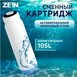 Картридж сменный ZEIN GAC-10SL, активированный кокосовый уголь