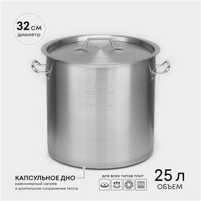 Котёл LUXSTANL, 25 л, d=32 см, h=32 см, капсульное дно, индукция, нержавеющая сталь