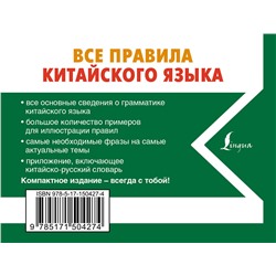 АСТ Н. Н. Воропаев "Все правила китайского языка"