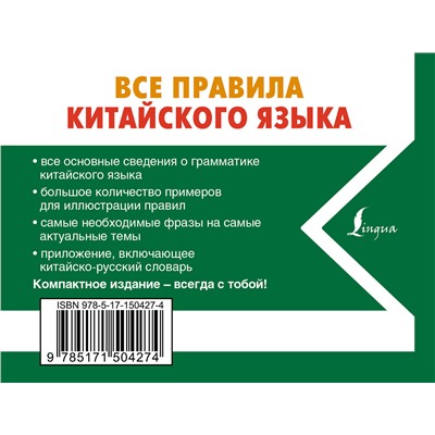 АСТ Н. Н. Воропаев "Все правила китайского языка"