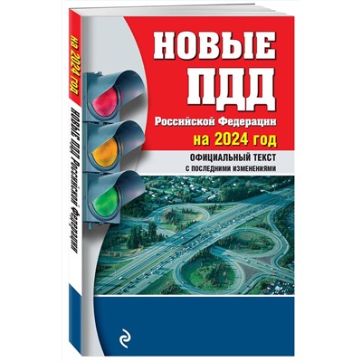 Эксмо "Новые ПДД РФ 2024"