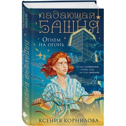 Эксмо Ксения Корнилова "Падающая башня. Огнем на огонь"