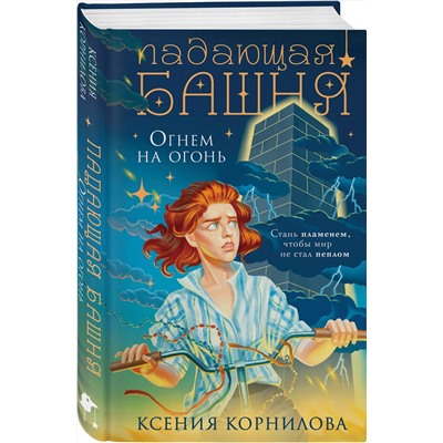 Эксмо Ксения Корнилова "Падающая башня. Огнем на огонь"