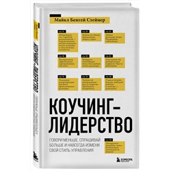 Эксмо Майкл Бенгей Стейнер "Коучинг-лидерство. Говори меньше, спрашивай больше и навсегда измени свой стиль управления (новое оформление)"