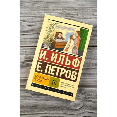 488313 АСТ Илья Ильф, Евгений Петров "Для полноты счастья"