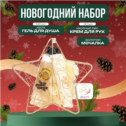Новогодний подарочный набор косметики «Новогодняя звезда» для душа и ванны, золотая серия