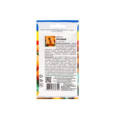 Набор семян Кабачок "ОРЕХОВЫЙ", 5 шт.