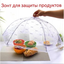 Зонт-сетка для защиты продуктов от насекомых, диаметр 65см
