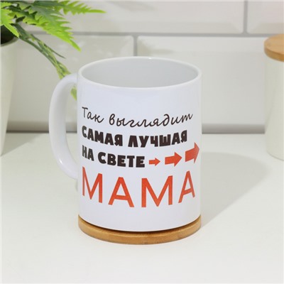 Кружка керамическая «Самая лучшая на свете мама», 320 мл