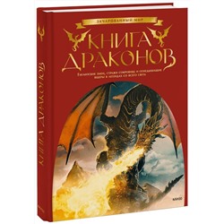 Эксмо Скотт Гордон Брюс (автор-составитель) "Книга драконов. Гигантские змеи, стражи сокровищ и огнедышащие ящеры в легендах со всего света"