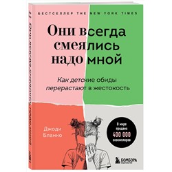 Эксмо Джоди Бланко "Они всегда смеялись надо мной. Как детские обиды перерастают в жестокость"