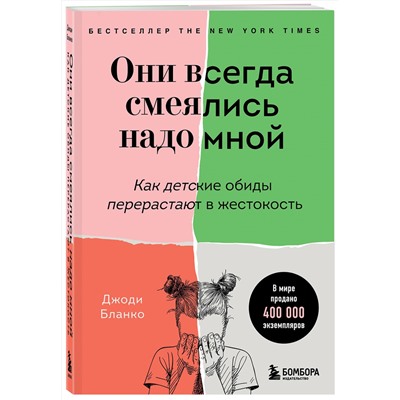 Эксмо Джоди Бланко "Они всегда смеялись надо мной. Как детские обиды перерастают в жестокость"