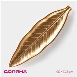 Блюдо для фруктов Доляна «Золотой лист», 40×11.5 см, золотое