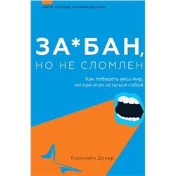 АСТ Кэролайн Дунер "За*бан, но не сломлен. Как побороть весь мир, но при этом остаться собой"