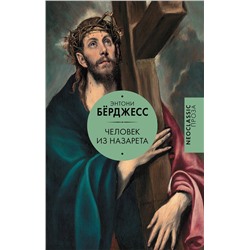 445297 АСТ Энтони Бёрджесс "Человек из Назарета"