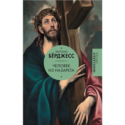 445297 АСТ Энтони Бёрджесс "Человек из Назарета"