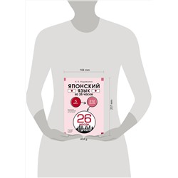 АСТ Н. В. Надежкина "Японский язык за 26 часов"