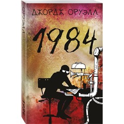 Эксмо Джордж Оруэлл "1984"