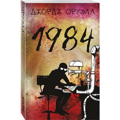 Эксмо Джордж Оруэлл "1984"
