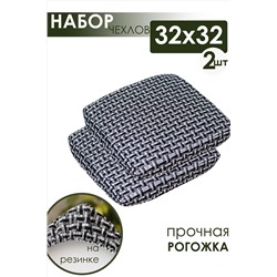 Подушка для мебели на табурет 2 шт Плетенка черный НАТАЛИ, 1113043