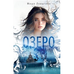 Эксмо Маша Ловыгина "Озеро"