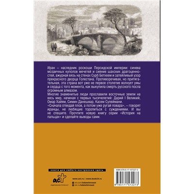 АСТ Хусейн Азади "Иран.Полная история страны"