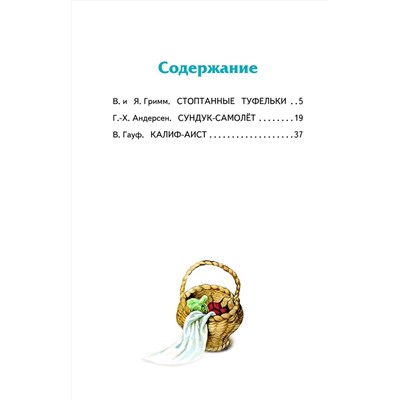 Эксмо Андерсен Г.Х., Гауф В., Гримм В. и Я. "Сундук-самолёт: волшебные сказки (ил. И. Егунова)"