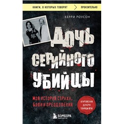 Эксмо Керри Роусон "Дочь серийного убийцы. Моя история страха, боли и преодоления"