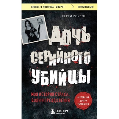 Эксмо Керри Роусон "Дочь серийного убийцы. Моя история страха, боли и преодоления"