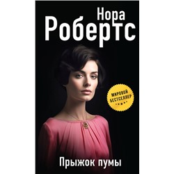 Эксмо Нора Робертс "Прыжок пумы"