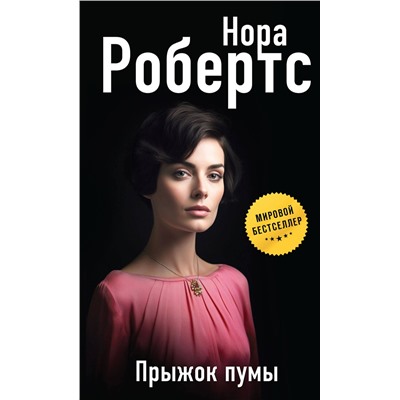 Эксмо Нора Робертс "Прыжок пумы"