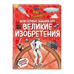 Эксмо "Что? Как? Почему? Мои первые знания про ВЕЛИКИЕ ИЗОБРЕТЕНИЯ (с постером)"