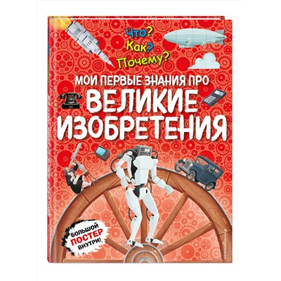 Эксмо "Что? Как? Почему? Мои первые знания про ВЕЛИКИЕ ИЗОБРЕТЕНИЯ (с постером)"